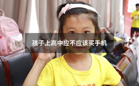 随着时间的推移和科技的不断发展，手机已经不再是一个新奇的东西，而是成为了人们生活中的标配。随着孩子上初中和高中的年龄增长，许多家长便开始考虑是否应该购买手机给孩子。在这个问题上，我们需要从各个方面进行考虑。
