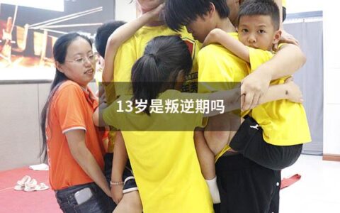家长们常说的“叛逆期”，是指孩子青春期时的一种心理状态。这个时期孩子更能理解自己的情感和需求，因此表现出更多的自我主张和对传统规则的质疑。那么问题来了，13岁真的是叛逆期吗？