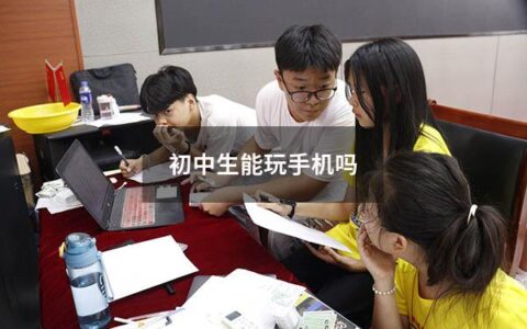 如今，随着智能手机的普及，许多小学生和初中生也开始使用手机。然而，对于初中生来说，使用手机是否适当却是一个值得讨论的话题。本文将解答初中生能否使用手机的问题。