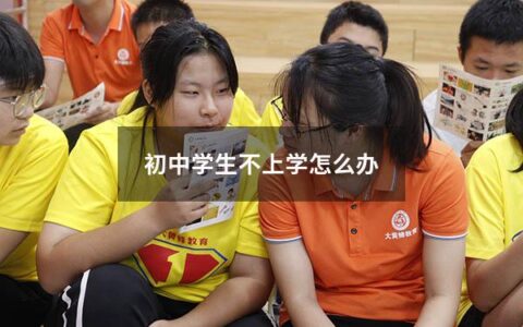 如果你是一名家长或老师，你可能会遇到这样的情况：你的学生/孩子不想去上学，或者他们甚至拒绝去学校。