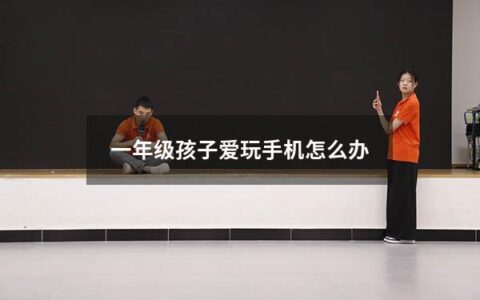 当今社会，手机已经成为人们生活中必不可少的一部分，但对于孩子来说，手机往往成为他们的玩具，很容易沉迷其中。尤其是一年级的孩子，他们对手机的好奇心和新鲜感极强，往往很容易沉迷其中。那么，家长们应该如何引导孩子正确使用手机呢？