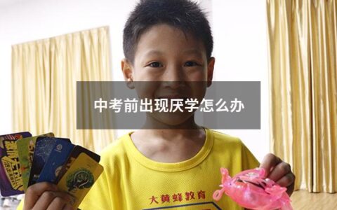 中考是每个学生都要面临的一场考试，而在备战中考的过程中，很多学生会出现厌学的情况。这种情况如果得不到克服，势必会对学生成绩产生一定的影响，因此我们需要及时采取有效措施解决厌学问题。