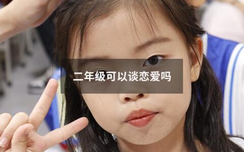 自古以来，恋爱一直是人们关注的话题之一。在当今社会，随着生活水平的提高和家庭观念的改变，年龄越来越小的孩子们涉足爱情的时候也越来越早。那么问题来了，二年级可以谈恋爱吗？这是一个让家长们十分纠结的问题。