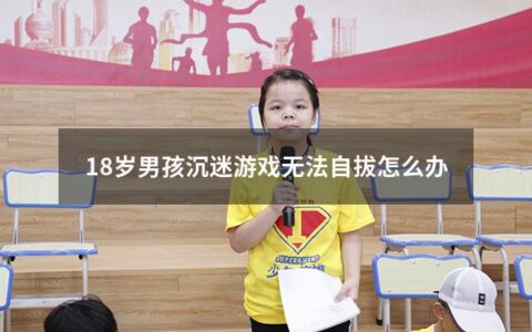 近年来，网络游戏已经成为了青少年娱乐中不可或缺的一部分，但对于有些人来说，沉迷于游戏的时间已经超出了正常范围，其中许多人甚至无法自拔，造成了极大的困扰。