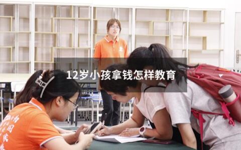 12岁小孩拿钱怎样教育