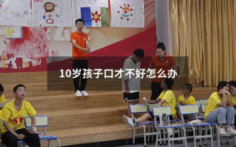 在孩子的成长过程中，口才的重要性不言而喻。能够表达自己的想法和感受，不仅可以提升自信心，还可以增强社交能力和人际交往能力。然而，有些孩子在口才方面存在较大困难，如何帮助他们提升口才呢？