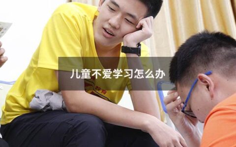 儿童不爱学习是家长和老师们面对的一个普遍问题。身为家长，怎样协助孩子面对不爱学习的困境，是一大挑战。