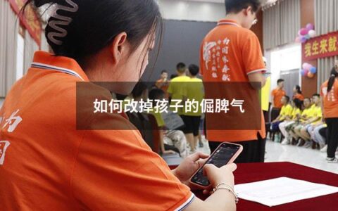 孩子的倔脾气常常是家长们头痛的问题，他们会发脾气，哭闹，甚至不听父母的话。这些行为不仅会影响孩子的心理健康，也会影响整个家庭的氛围。那么，如何改掉孩子的倔脾气呢？以下是一些有效的方法。
