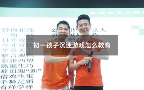 初一孩子沉迷游戏怎么教育？这是很多家长所面临的问题。首先，我们要认识到游戏对于孩子的吸引力，游戏在初一阶段不仅是一种娱乐方式，也是孩子们社交、探索和学习的途径。