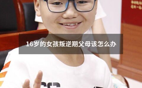 每个孩子在成长过程中都会面临叛逆期，这对于父母来说是一种挑战。在叛逆期，青少年更有自我意识和独立性，她们会更加固执、情绪化，而且通常会对家长说不。当父母和孩子之间出现了矛盾时，很难知道如何处理。如果你的孩子正处于叛逆期，那么请继续阅读这篇文章。