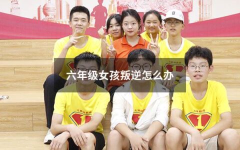 六年级女孩叛逆怎么办？这是许多家长和老师都经常遇到的问题。在孩子成长的过程中，有些孩子会表现出叛逆、自我意识强、不合群等行为。这种行为常常会让家长感到无助、无从下手。接下来，我们就来探讨一下应该如何应对六年级女孩的叛逆行为。