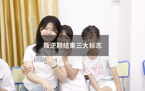 对于家长而言，孩子的叛逆期是一个让人头痛的时期。面对孩子的挑战、冷漠、反抗，他们不知道该怎么做才能让孩子听话顺从，与之相处融洽。其实，每个孩子的叛逆期都是有限的，只要家长们掌握一些技巧，就能做到事半功倍。以下是三大标志，表示孩子的叛逆期将要结束。