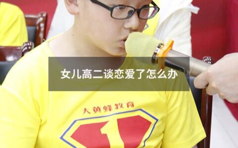 女儿高二谈恋爱了怎么办？这是很多父母内心挣扎的问题。恋爱是青春期的一部分，但是父母总是担心孩子早恋或者影响学业。这篇文章将为您提供一些有关如何处理女儿高二恋爱的建议。