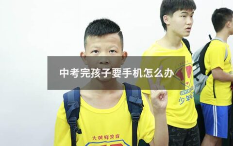 中考作为一个重要的考试，对于孩子来说是一个具有挑战的过程。当孩子中考完毕，获得一定的成绩之后，甚至可能会让家长感到有些不知所措。孩子长时间准备考试，也许已经有强烈的想法，在中考后拥有一部手机。如何正确地理解孩子想要手机的想法，并给出合适的答复呢？