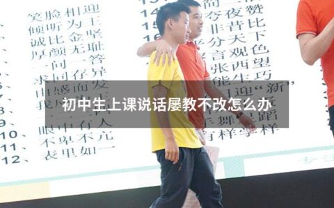 许多中学老师在上课时都会遇到一个问题：学生在课堂上讲话。无论是在教室中打闹、谈论个人问题还是窃窃私语，都会打乱课堂秩序并干扰学习。如果这种行为持续不断，会影响班级气氛和学生的成绩。