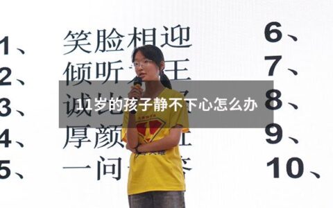 “孩子上初中了，但总是无法静下心来学习，怎么办？” 这是许多家长们所面临的一个问题。父母对孩子的学业担忧常常难以化解，但是正确认识孩子内心的需求和帮助孩子保持专注，不失为一种解决问题的方法。