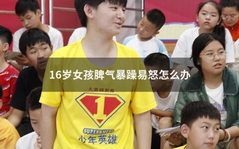 16岁女孩脾气暴躁易怒怎么办