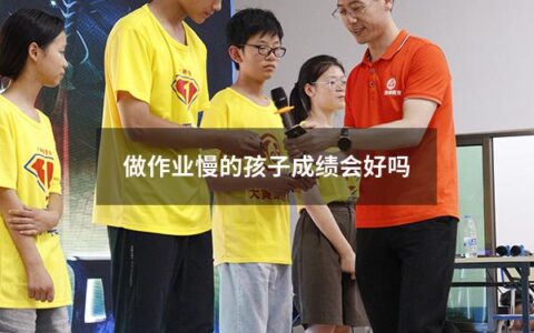 做作业慢的孩子，成绩是否会好呢？这是很多家长的疑问。事实上，是否快速完成作业并不代表孩子的成绩好坏，下文将为您详细解答。