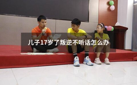 儿子17岁了，正处于叛逆期，经常不听话，怎么办？这是很多家长面临的共同问题。下面将从教育孩子的角度出发，为大家提供一些解决方案。