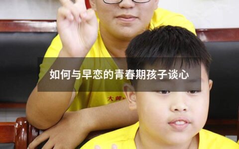 青春期是人生中最为敏感和脆弱的阶段之一，孩子们需要家长的关心和理解。当孩子开始谈恋爱时，家长的角色更加复杂，需要平衡引导和自由选择的关系。下面我们来看看如何与早恋的青春期孩子谈心。