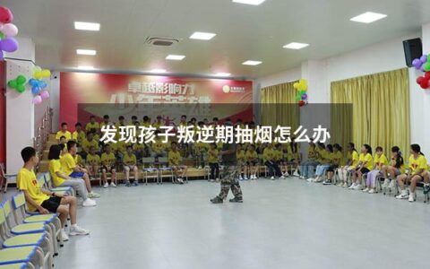 如果你发现自己的孩子抽烟，你可能会感到无助和沮丧。让我们讨论一下如何应对这种情况。
