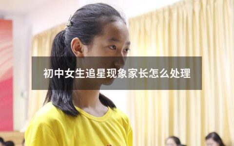 近年来，“追星”现象在中国年轻人中变得越来越流行。影响最大的目标对象是韩国明星和偶像，他们留着漂亮的发型，穿着漂亮的衣服，唱着舞蹈。随着时间的推移，这种现象已不仅仅是青少年男孩的事情了，如今，越来越多的初中女生都喜欢追星，她们看韩剧，听韩语流行歌曲，购买演唱会门票、粉丝会会员卡。对于家长来说，要如何正确处理孩子追星的问题？
