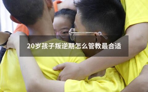 孩子的成长中，20岁被视为一个重要的阶段，也是一个成年的起点。然而，随着孩子步入叛逆期，很多父母会因为孩子的表现感到无奈和担忧，不知道如何管教孩子。在这篇文章中，我将为您提供一些有用的建议和方法，帮助您更好地管理孩子的叛逆期。