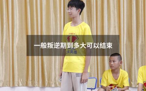 家长们往往认为孩子进入叛逆期是一件非常头痛的事情。在这个阶段，孩子可能会开始表现出自己的独立性，寻求更多的自由和探索性。很多人担心这一段时间会一直持续下去，那么一般来说，叛逆期到多大可以结束呢？