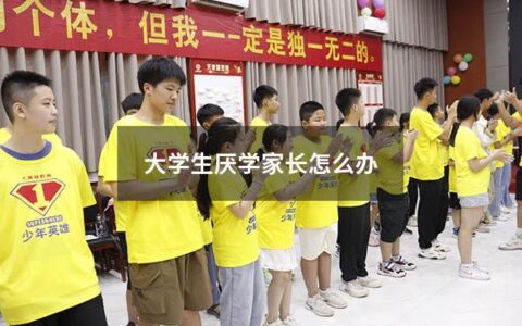 大学生期间，学习难免会有不如意的地方。但是，如果许多大学生都厌学，那就意味着教育存在问题。如何应对学生的厌学情况呢？我们可以从家长的角度考虑。