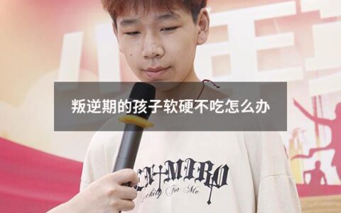 家庭教育从来都不是一件容易的事情。尤其是在孩子进入叛逆期后，许多父母都会因为无法掌控孩子的行为而感到焦虑和无助，甚至无奈。