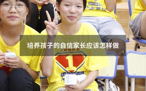 在现代社会中，家长对于孩子教育的重要性无可置疑，培养孩子的自信是其中一项重要的教育任务。然而，由于家长的教育方法不同，导致家长在培养孩子自信方面可能会遇到一些困难。以下是一些提升孩子自信的建议，帮助家长构建积极、健康的家庭教育环境。