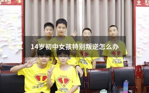 14岁的初中女生正处在叛逆期，家庭教育方面需要特别注意，如果父母不能正确应对，可能会导致不良后果。那么，父母如何应对孩子的叛逆期呢？