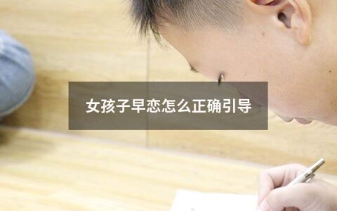 女孩子早恋是一个常见的问题。虽然每个家庭的情况都不尽相同，但对于女孩子早恋的引导，家长始终是一个主导的角色。早期的教育和引导可以为孩子的成长和发展打下坚实的基础。