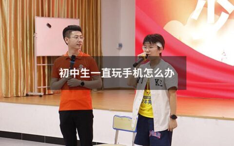 初中是一个青少年成长过程中的重要阶段，但是在这个阶段，家长和老师常常面对一个共同的问题：孩子玩手机太多，注意力不集中，成绩下降。那么，作为家长，我们应该怎样来处理这样的问题呢？本文将从几个角度为大家分析，并给出一些实用的解决方法。