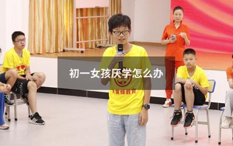 初一女孩厌学怎么办