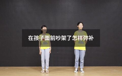在孩子面前吵架了是许多家庭都会遇到的问题。吵架可能会让孩子感到不安，甚至引起不必要的恐慌和忧虑。虽然这可能是一件不愉快的事情，但是有方法可以弥补这种情况。