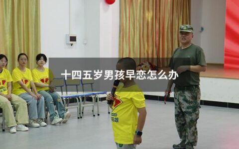 家长们经常会面临孩子早恋的问题，特别是在孩子十四五岁的时候。早恋会影响孩子的学业和心理健康发展，因此，家长应该积极介入解决问题。
