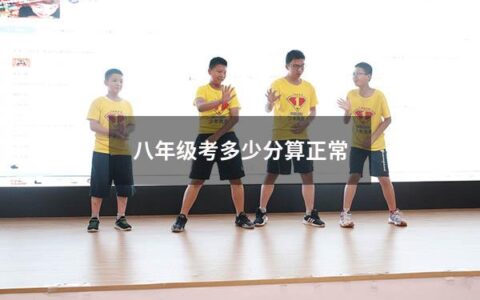作为一个初中生家长，您可能会担心您的孩子在八年级期末考试中会取得什么成绩。你不是一个人在担心这个问题。事实上，很多父母都对他们的孩子在八年级考多少分算正常有疑问。
