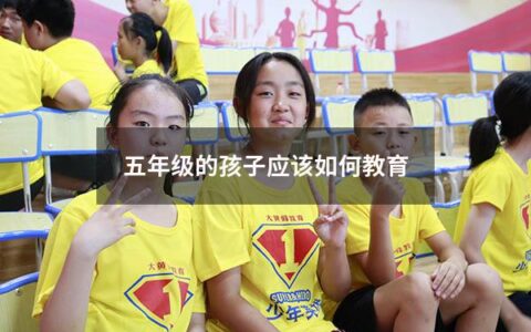 五年级是孩子成长和发展的重要阶段，家长们在教育孩子的过程中应该注重培养孩子的个性和能力，帮助孩子建立正确的人生观和价值观。以下是几条相关的建议，供家长们参考。