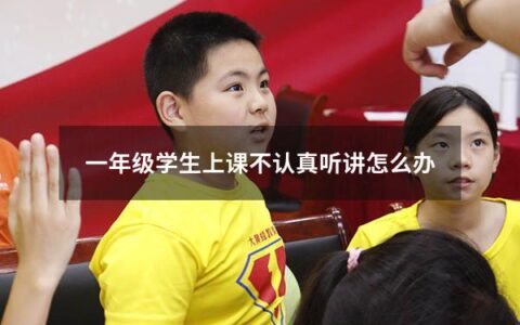 在孩子的学习过程中，听讲是十分重要的，但是很多一年级的孩子可能会存在上课不认真听讲的问题。在这种情况下，家长应该怎样引导孩子呢？以下是一些建议。