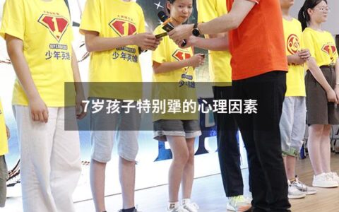 7岁的孩子是一个非常特殊的年龄段，他们正在从童年进入到更加成熟的阶段，而这个过程中可能会面对一些困难，比如特别犟。