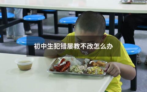 初中生犯错屡教不改，这是许多家长和教师都会遇到的问题。在成长道路上，犯错是在所难免的，同时我们也应该注意到，如何处理这些错误对于孩子的成长至关重要。本文将为您提供一些可行的解决方案。