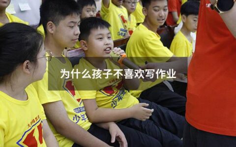 为什么孩子不喜欢写作业