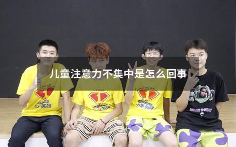 儿童注意力不集中是怎么回事