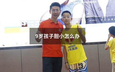 9岁孩子胆小怎么办