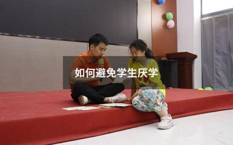 如何避免学生厌学