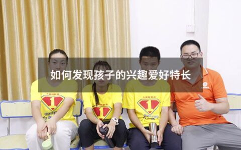 如何发现孩子的兴趣爱好特长