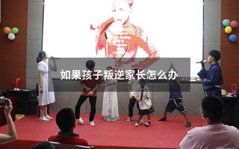 如果孩子叛逆家长怎么办